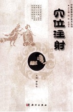 穴位注射