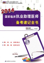 2014国家临床执业助理医师备考速记全书