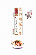 我的川菜人生 川菜烹饪秘笈