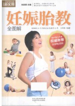 妊娠胎教全图解 最新畅销版