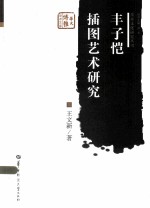 丰子恺插图艺术研究