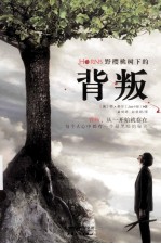 野樱桃树下的背叛