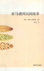 亚马逊河民间故事