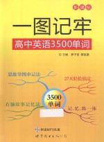一图记牢高中英语3500单词 新课标