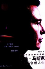 钢铁侠是怎样炼成的 伊隆·马斯克的跨界创新人生