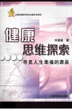 健康思维探索 寻觅人生幸福的源泉
