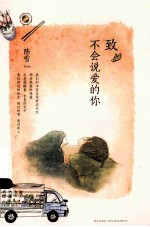 致不会说爱的你