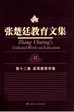 张楚廷教育文集 第12卷 高等教育学卷