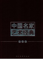中国名家艺术经典 国画卷