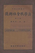 社会教学法 第3册 第2版