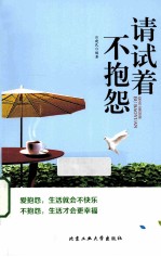 请试着不抱怨
