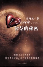 智慧的秘密
