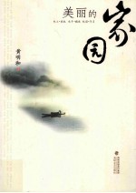 美丽的家园