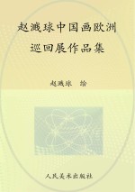 赵溅球中国画欧洲巡回展作品集