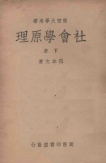 社会学原理 下 第4版