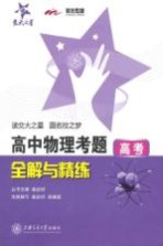 高中物理考题全解与精练 高考