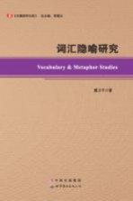 词汇隐喻研究