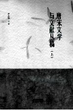 唐宋文学与文献丛稿 上