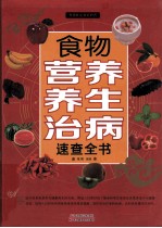 食物营养养生治病速查全书