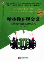 哈林顿在现金桌 如何玩好无限注德州扑克 第2卷