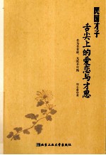 民国才子舌尖上的爱恋与才思