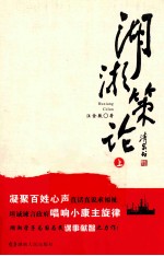 湖湘策论 基于粮食安全与农民增收的农业现代化研究 上