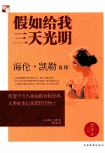 假如给我三天光明 海伦·凯勒自传 珍藏全译本