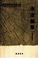 李彦福集