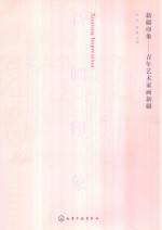 新疆印象 青年艺术家画新疆
