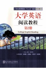 大学英语阅读教程 第2册