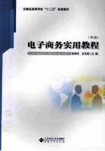电子商务实用教程 第2版