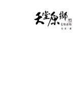 天堂原乡 毛里求斯 平装