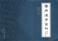 常用漢字图解
