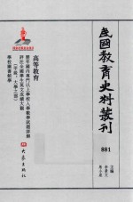 民国教育史料丛刊 881 高等教育