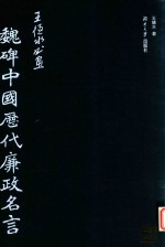 魏碑中国历代廉政名言