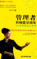 管理者积极能量训练 80后管理者必修课