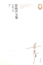 梁晓声文集 中篇小说 7