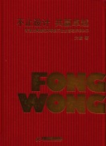 不止设计 共赢卓越 香港方黄建筑师事务所企业管理标准体系