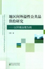 地区间外溢性公共品供给研究 以环境治理为例