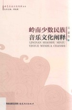 岭南音乐文化阐释丛书 岭南少数民族音乐文化阐释