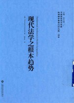现代法学之根本趋势