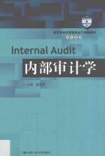 教育部经济管理类主干课程教材 审计系列 内部审计学