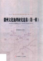 徽州文化地理研究文库 徽州文化地理研究选集 第1辑