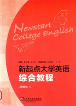 新起点 大学英语综合教程 4 教师用书