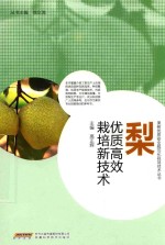 梨优质高效栽培新技术