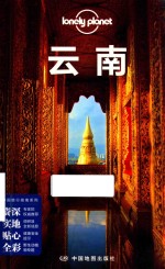 孤独星球Lonely Planet旅行指南系列 云南 第3版