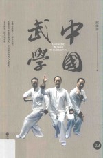 中国武学 4