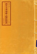 清升平署戏曲人物扮相谱 卷下