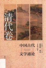 中国古代文学通论 清代卷 第2版