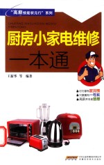 “高薪技能状元行”系列 厨房小家电维修一本通